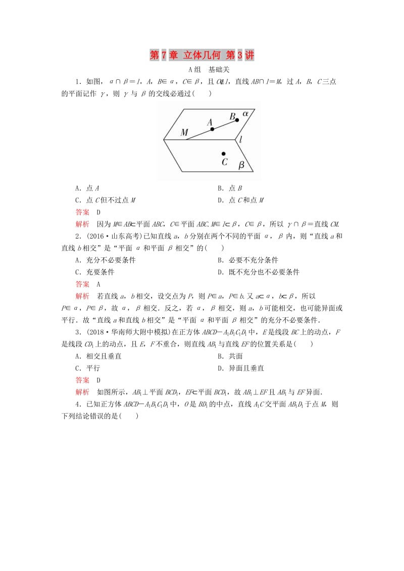 2020版高考数学一轮复习 第7章 立体几何 第3讲 课后作业 理（含解析）.doc_第1页