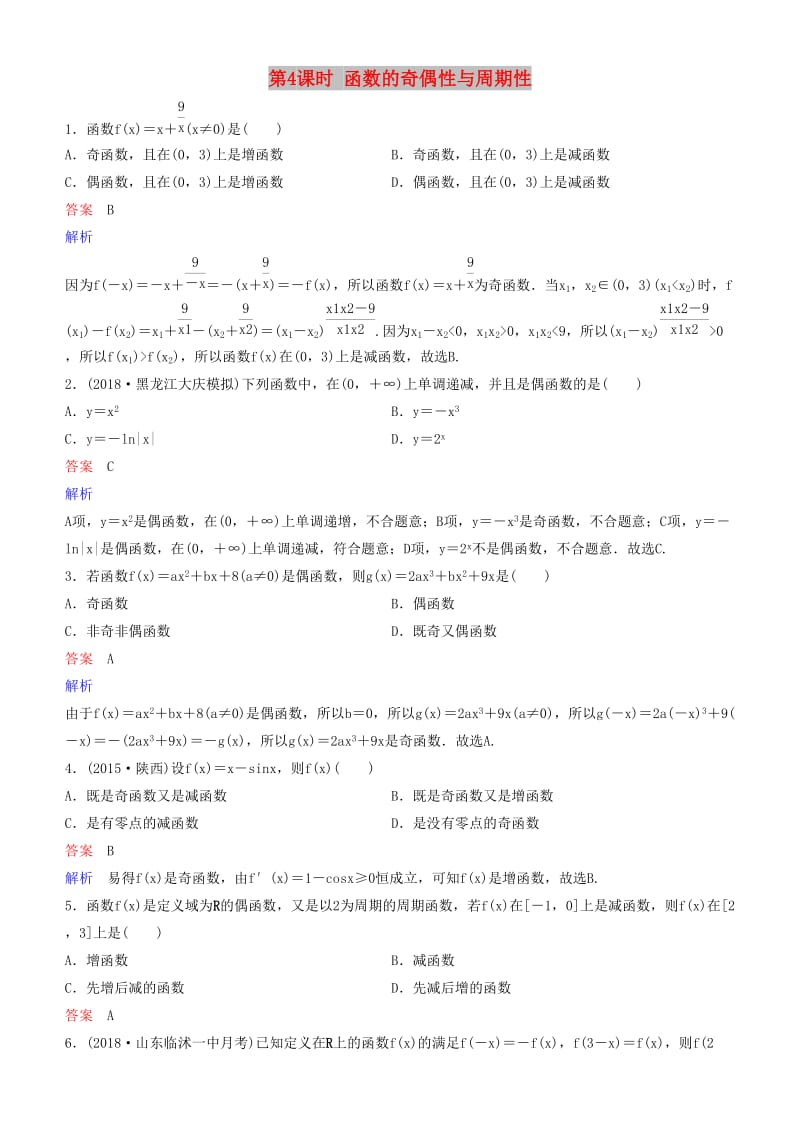 2019高考数学一轮复习 第2章 函数与基本初等函数 第4课时 函数的奇偶性与周期性练习 理.doc_第1页