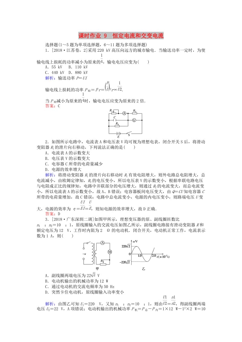 2019届高考物理二轮复习 第4章 电路与电磁感应 课时作业9 恒定电流和交变电流.doc_第1页