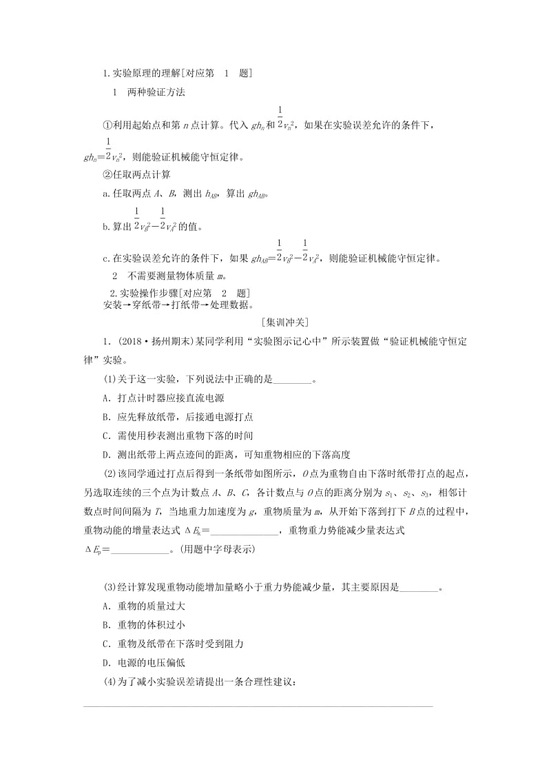 （江苏专版）2020版高考物理一轮复习 第五章 实验五 验证机械能守恒定律讲义（含解析）.doc_第2页