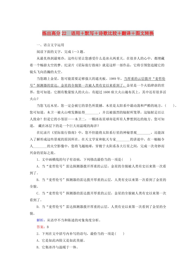 2020版高考语文一轮复习 练出高分22 语用+默写+诗歌比较+翻译+图文转换（含解析）.doc_第1页