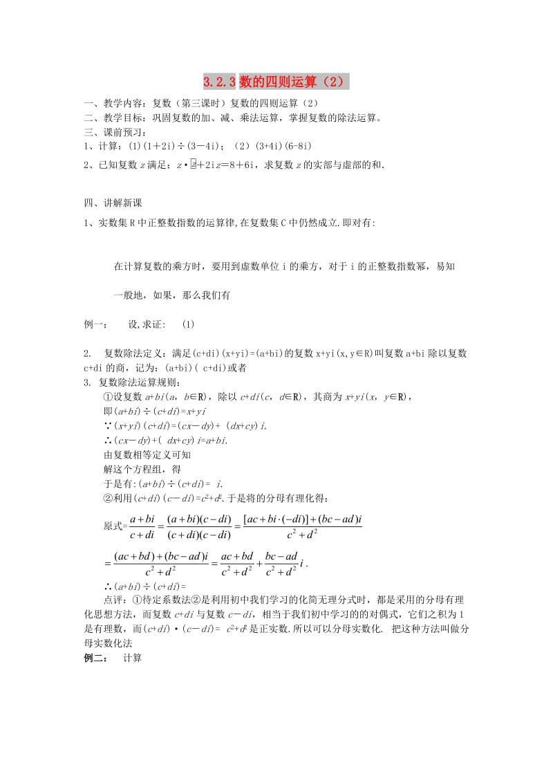 江苏省东台市高中数学 第三章 数系的扩充与复数的引入 3.2（第三课时）复数的四则运算导学案苏教版选修2-2.doc_第1页