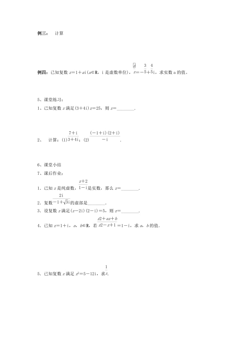 江苏省东台市高中数学 第三章 数系的扩充与复数的引入 3.2（第三课时）复数的四则运算导学案苏教版选修2-2.doc_第2页