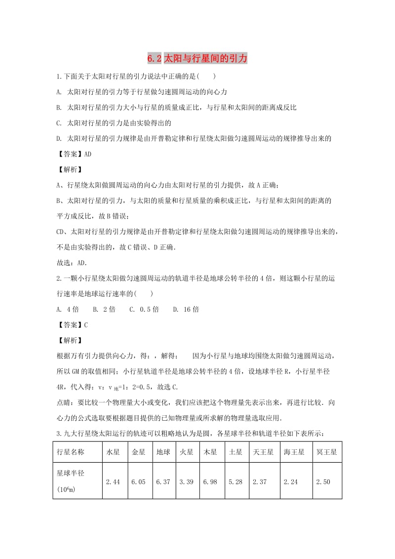 辽宁省大连市高中物理 第六章 万有引力与航天 6.2 太阳与行星间的引力同步测试 新人教版必修2.doc_第1页