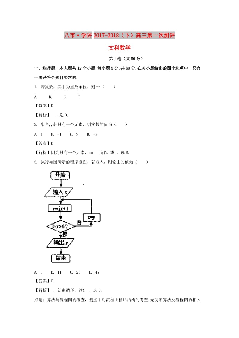 河南省八市学评2018届高三数学下学期第一次测评试题 文（含解析）.doc_第1页