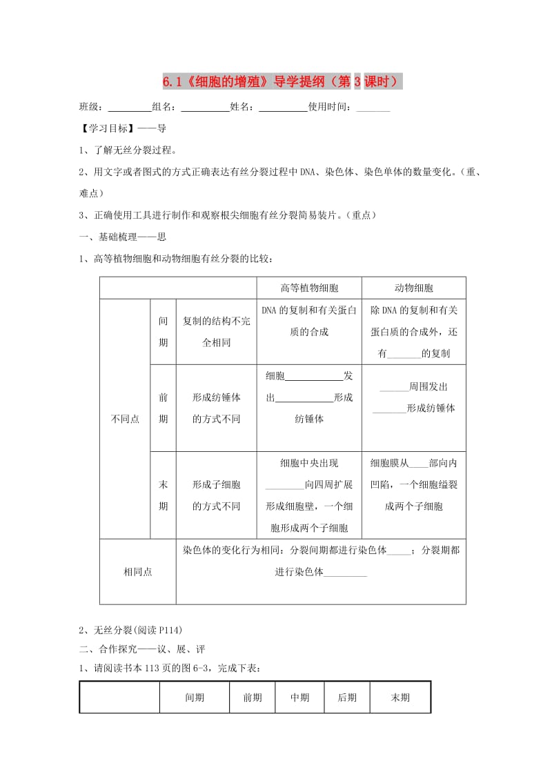 江西省吉安县高中生物 第六章 细胞的生命历程 6.1 细胞的增殖（第3课时）导学案新人教版必修1.doc_第1页