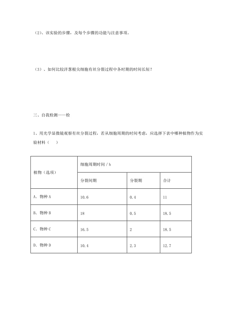 江西省吉安县高中生物 第六章 细胞的生命历程 6.1 细胞的增殖（第3课时）导学案新人教版必修1.doc_第3页