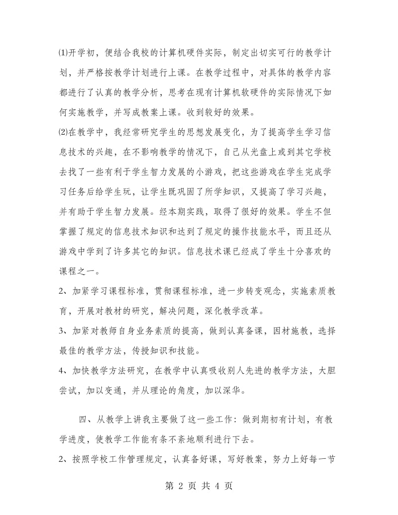 信息技术学科课程改革总结工作总结.doc_第2页