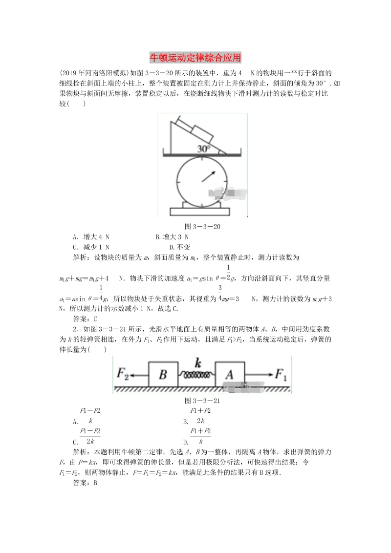 2020届高考物理总复习 3-3 牛顿运动定律综合应用针对训练（含解析） 新人教版.doc_第1页