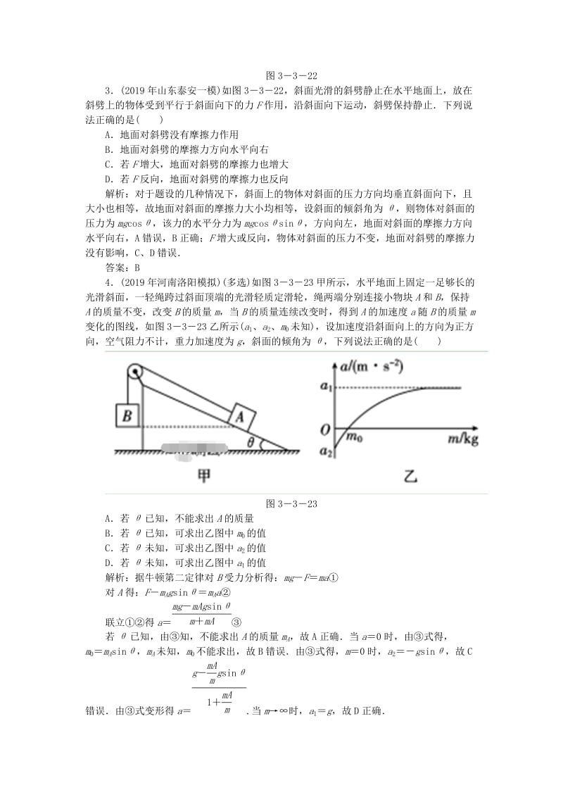 2020届高考物理总复习 3-3 牛顿运动定律综合应用针对训练（含解析） 新人教版.doc_第2页