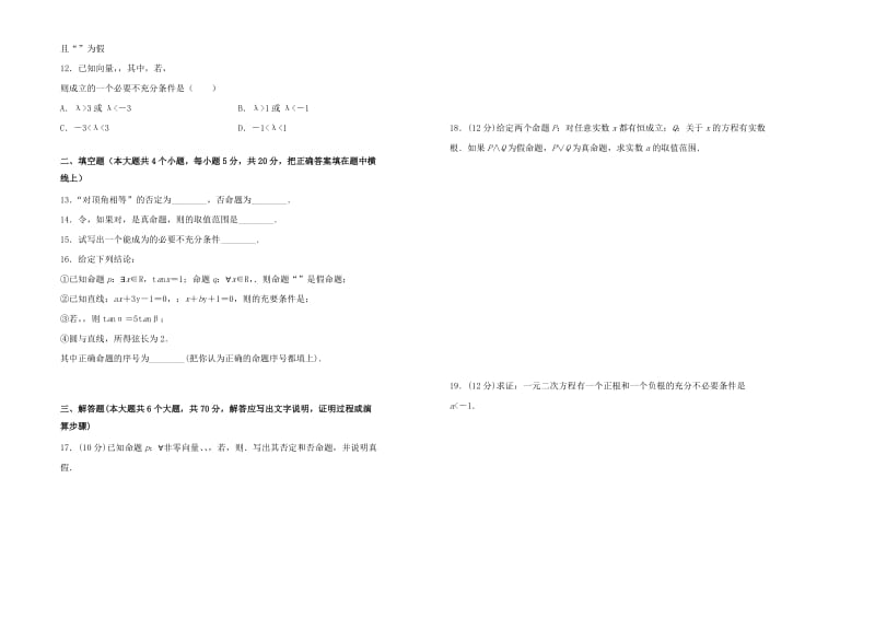 2019高中数学 第一章 常用逻辑用语单元测试（一）新人教A版选修2-1.doc_第2页