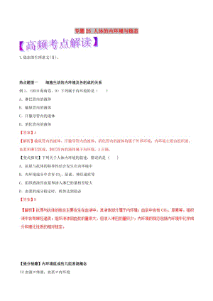 2019年高考生物熱點題型和提分秘籍 專題26 人體的內(nèi)環(huán)境與穩(wěn)態(tài)教學(xué)案.doc