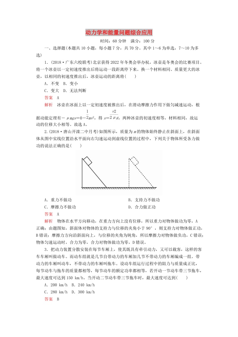 2020高考物理一轮复习 限时规范专题练（一）动力学和能量问题综合应用（含解析）.doc_第1页