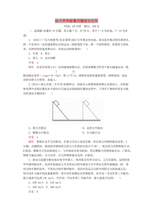 2020高考物理一輪復習 限時規(guī)范專題練（一）動力學和能量問題綜合應用（含解析）.doc