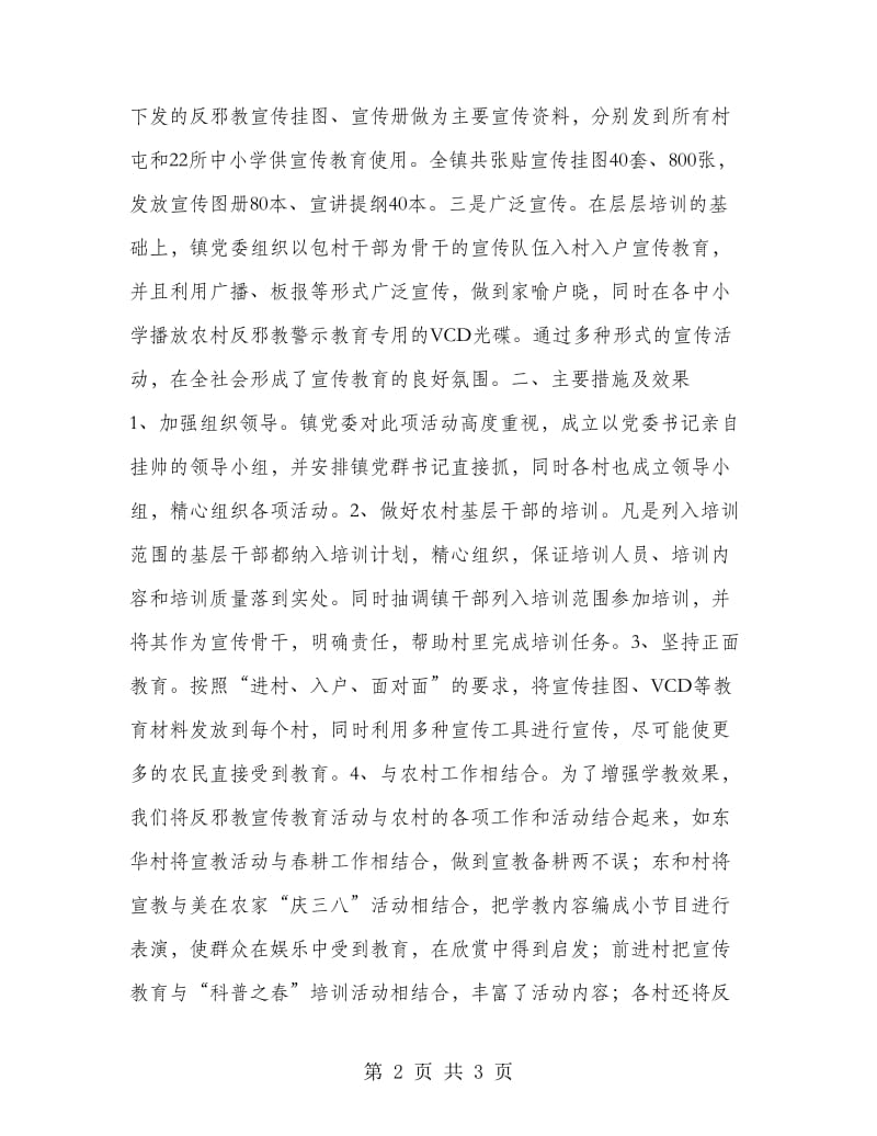 农村反邪教警示教育活动总结.doc_第2页