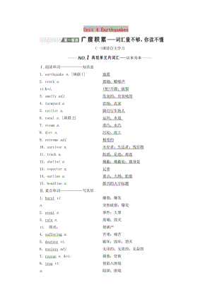 （新課改）2020高考英語(yǔ)一輪復(fù)習(xí) Unit 4 Earthquakes學(xué)案（含解析）新人教版必修1.doc