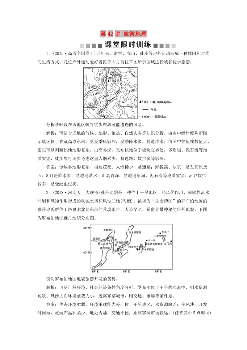 （新课标）2019版高考地理一轮复习 选考部分 第42讲 旅游地理课堂限时训练 新人教版选修3.doc_第1页