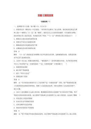 （全國(guó)通用版）2018-2019版高中歷史 專題1 梭倫改革專題檢測(cè) 人民版選修1 .doc