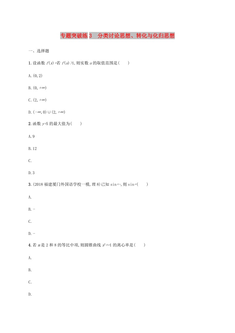 2019年高考数学二轮复习 专题突破练3 分类讨论思想、转化与化归思想 理.doc_第1页