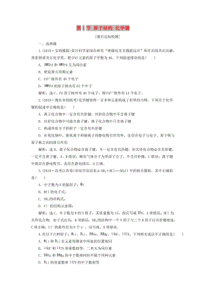 2020版高考化學(xué)大一輪復(fù)習(xí) 第5章 原子結(jié)構(gòu)與元素周期律 2 第1節(jié) 原子結(jié)構(gòu) 化學(xué)鍵檢測 魯科版.doc