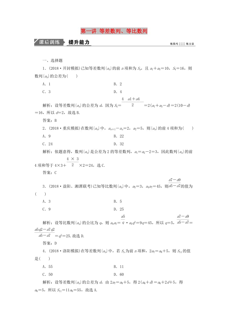 2019高考数学一本策略复习 专题三 数列 第一讲 等差数列、等比数列课后训练 文.doc_第1页