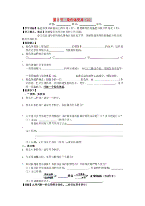 廣東省佛山市高中生物 第5章 基因突變及其他變異 第2節(jié) 染色體變異（2）學(xué)案 新人教版必修2.doc