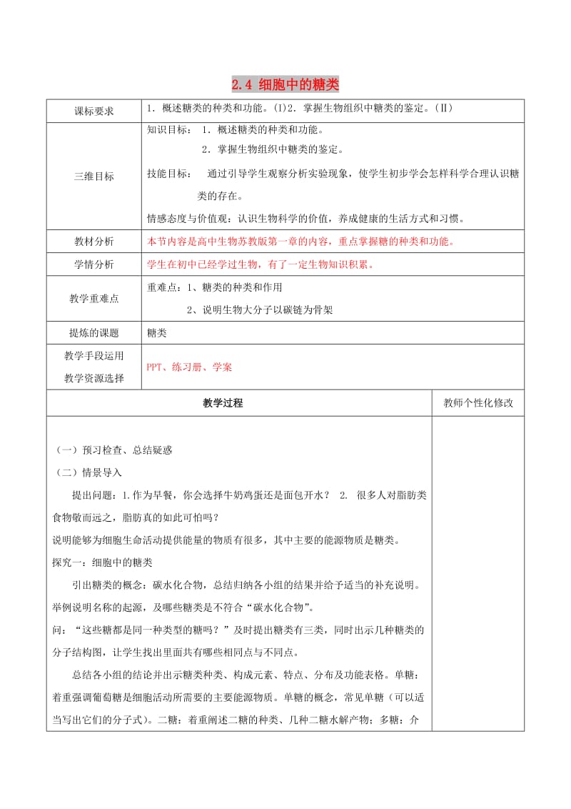 陕西省安康市石泉县高中生物 第二章 细胞的化学组成 2.4 细胞中的糖类教案 苏教版必修1.doc_第1页