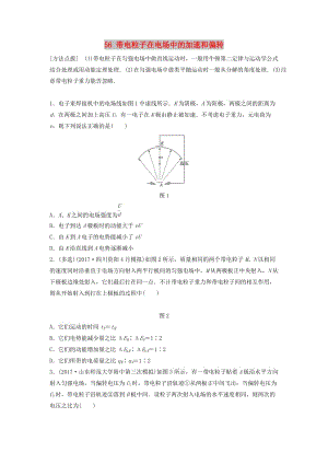 （江蘇專用）2019高考物理一輪復(fù)習(xí) 第七章 靜電場 課時56 帶電粒子在電場中的加速和偏轉(zhuǎn)加練半小時.docx