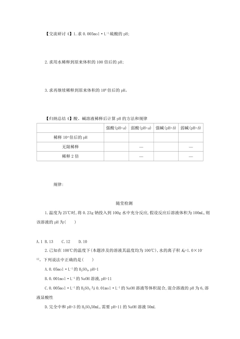 2018-2019年高中化学 第三章 水溶液中的离子平衡 3.2.2 pH的计算学案设计 新人教版选修4.docx_第3页