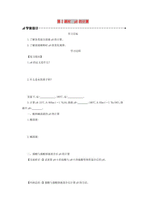 2018-2019年高中化學(xué) 第三章 水溶液中的離子平衡 3.2.2 pH的計(jì)算學(xué)案設(shè)計(jì) 新人教版選修4.docx