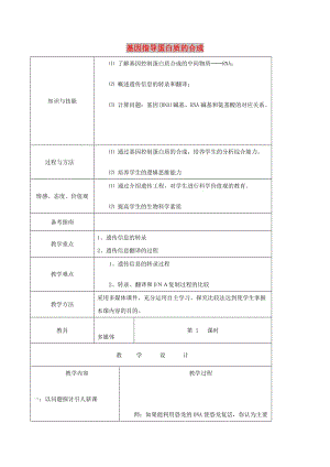 內(nèi)蒙古開魯縣高中生物 第四章 基因的表達 4.1 基因指導蛋白質(zhì)的合成教案2 新人教版必修2.doc