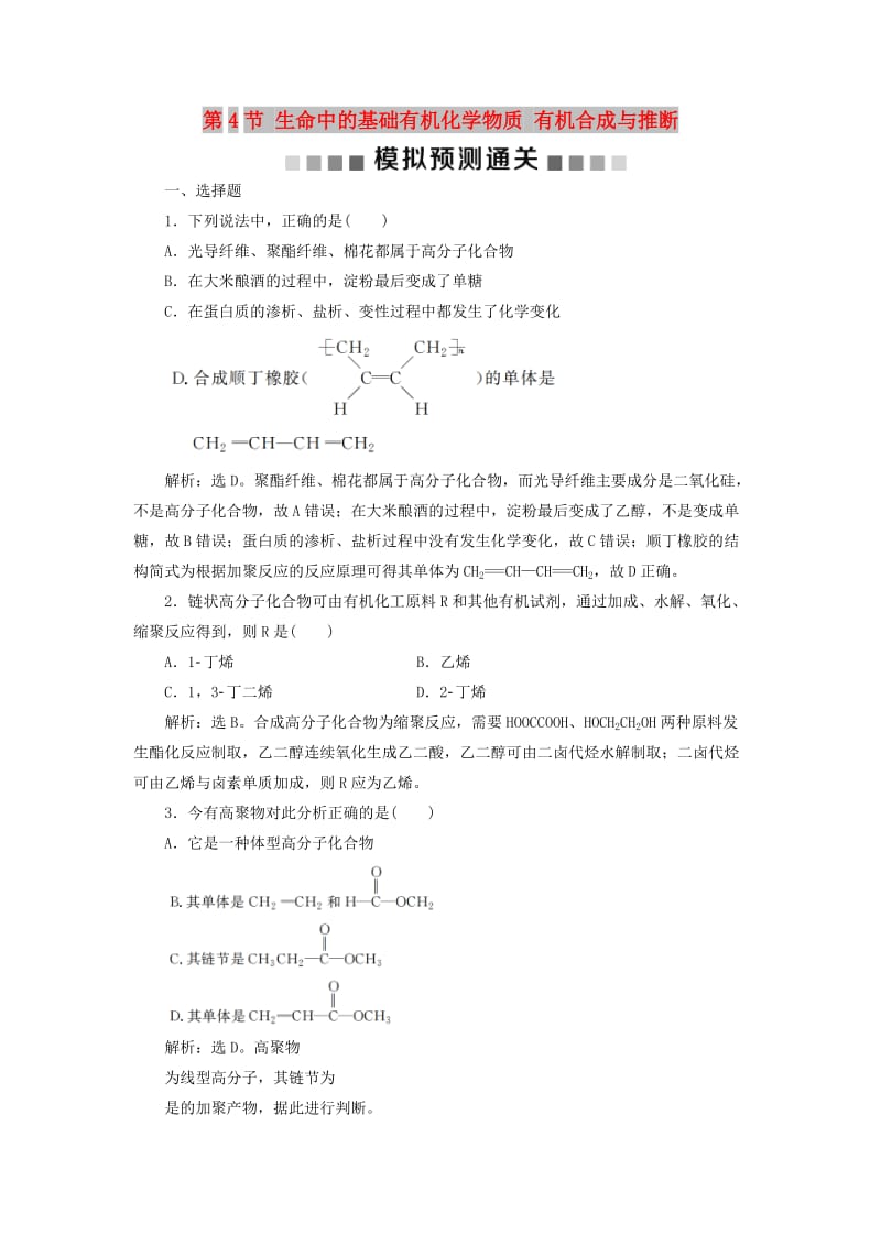 2019版高考化学总复习 选考部分 有机化学基础 第4节 生命中的基础有机化学物质 有机合成与推断模拟预测通关 新人教版.doc_第1页