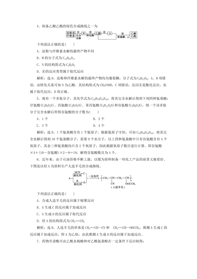 2019版高考化学总复习 选考部分 有机化学基础 第4节 生命中的基础有机化学物质 有机合成与推断模拟预测通关 新人教版.doc_第2页