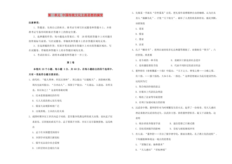 2019高中历史 第一单元 中国传统文化主流思想的演变单元测试（二）新人教版必修3.doc_第1页