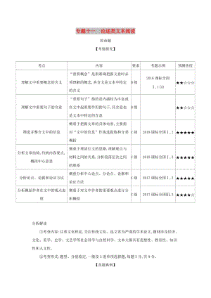 2019屆高考語(yǔ)文二輪專題復(fù)習(xí) 專題十一 論述類文本閱讀.doc