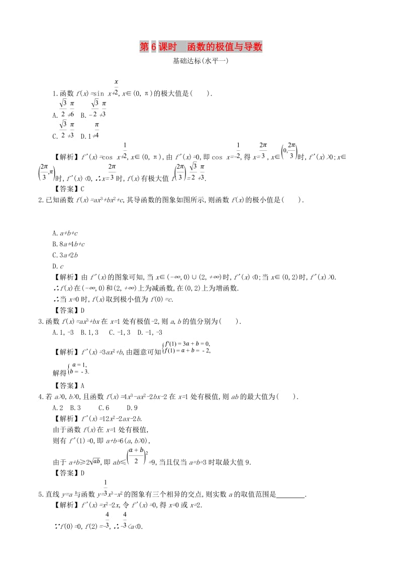 四川省成都市高中数学 第三章 导数及其应用 第6课时 函数的极值与导数同步测试 新人教A版选修1 -1.doc_第1页