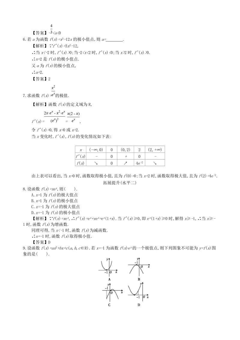 四川省成都市高中数学 第三章 导数及其应用 第6课时 函数的极值与导数同步测试 新人教A版选修1 -1.doc_第2页