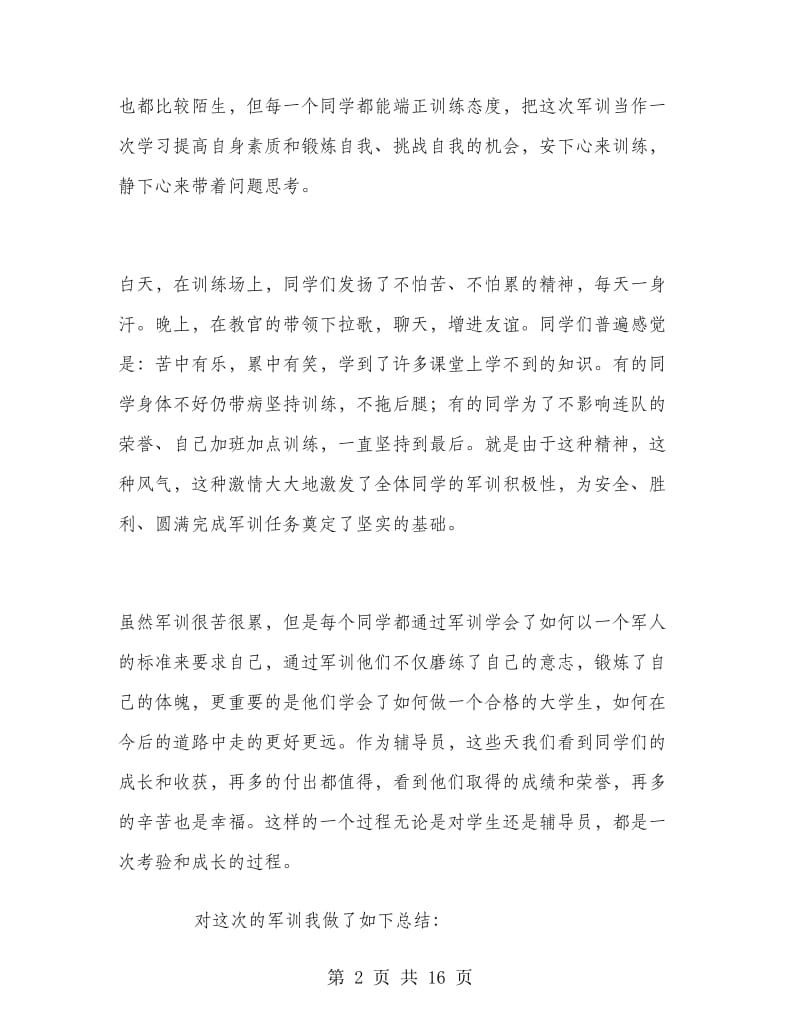 辅导员军训工作总结.doc_第2页