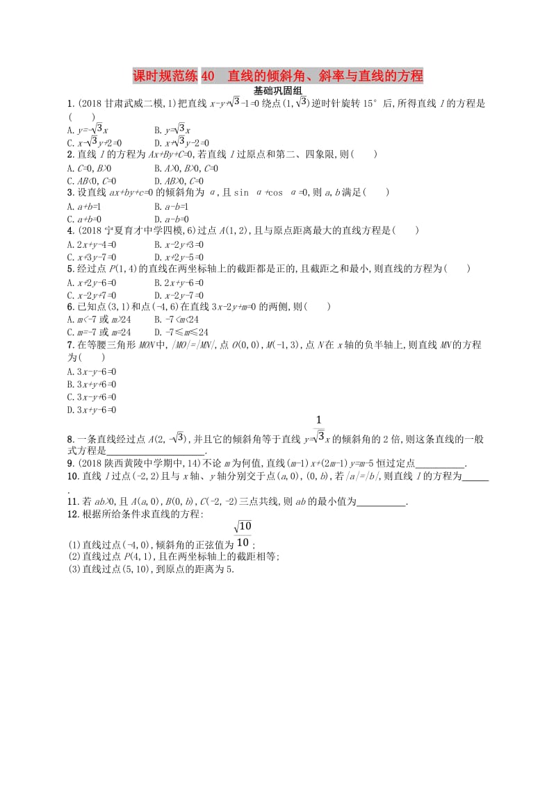 2020版高考数学一轮复习 第九章 解析几何 课时规范练40 直线的倾斜角、斜率与直线的方程 文 北师大版.doc_第1页