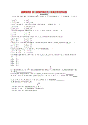 2020版高考數(shù)學一輪復習 第九章 解析幾何 課時規(guī)范練40 直線的傾斜角、斜率與直線的方程 文 北師大版.doc