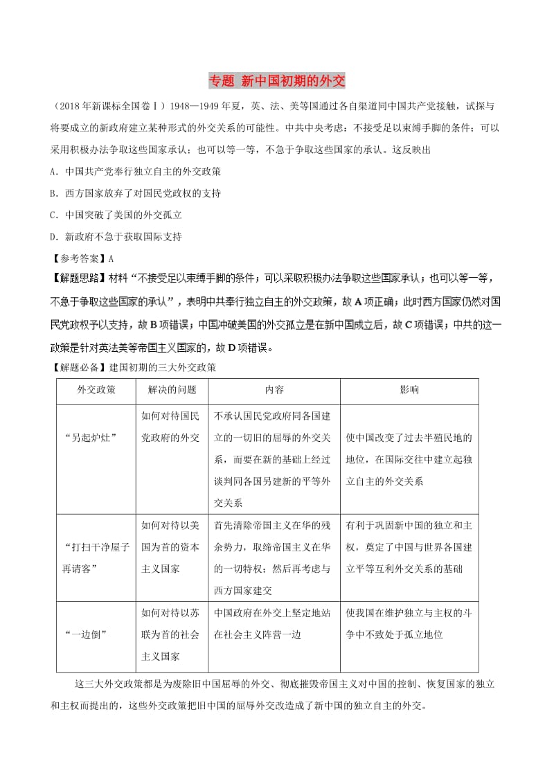 2019年高考历史一轮复习 专题 新中国初期的外交每日一题.doc_第1页