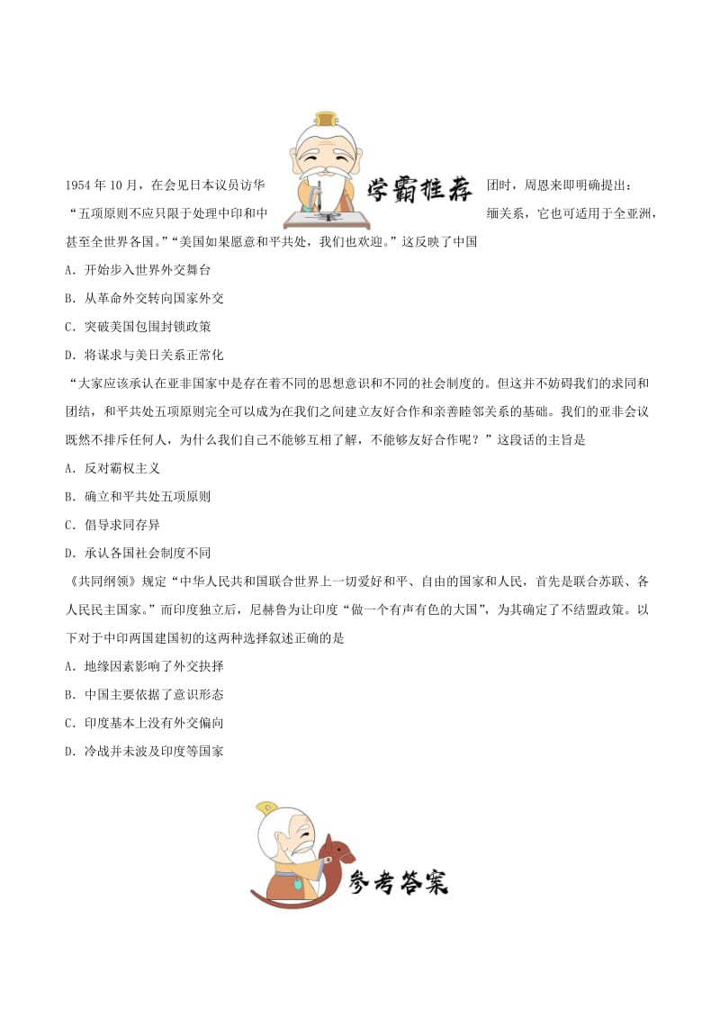 2019年高考历史一轮复习 专题 新中国初期的外交每日一题.doc_第2页