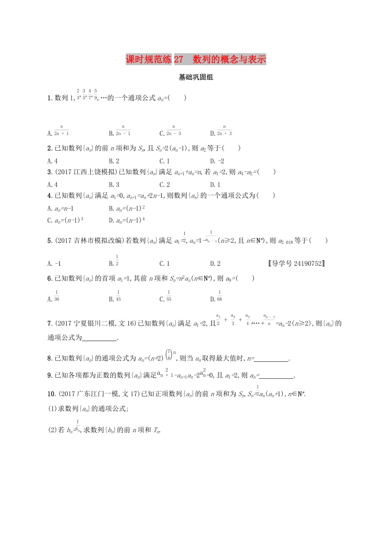 （福建专版）2019高考数学一轮复习 课时规范练27 数列的概念与表示 文.docx_第1页