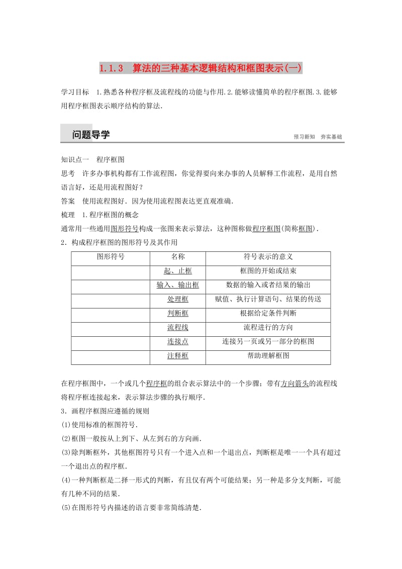 2020版高中数学 第一章 算法初步 1.1.2 程序框图 1.1.3 算法的三种基本逻辑结构和框图表示（一）学案（含解析）新人教B版必修3.docx_第1页