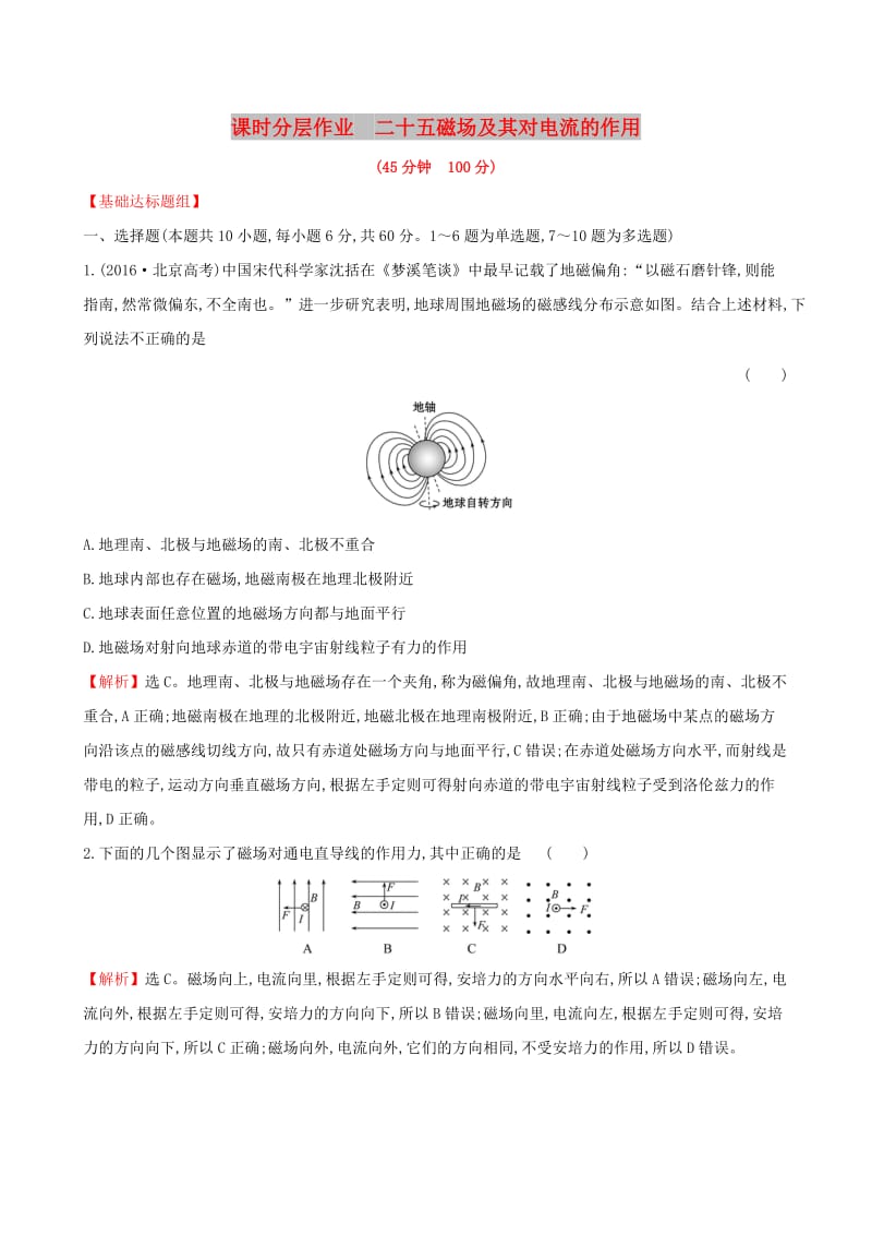 （全国通用版）2019版高考物理一轮复习 第九章 磁场 课时分层作业 二十五 9.1 磁场及其对电流的作用.doc_第1页