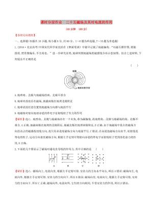 （全國通用版）2019版高考物理一輪復(fù)習 第九章 磁場 課時分層作業(yè) 二十五 9.1 磁場及其對電流的作用.doc