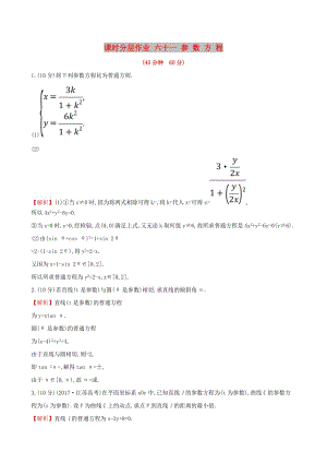 （全國通用版）2019版高考數(shù)學(xué)一輪復(fù)習(xí) 選考部分 坐標(biāo)系與參數(shù)方程 課時分層作業(yè) 六十一 2 參數(shù)方程 文.doc