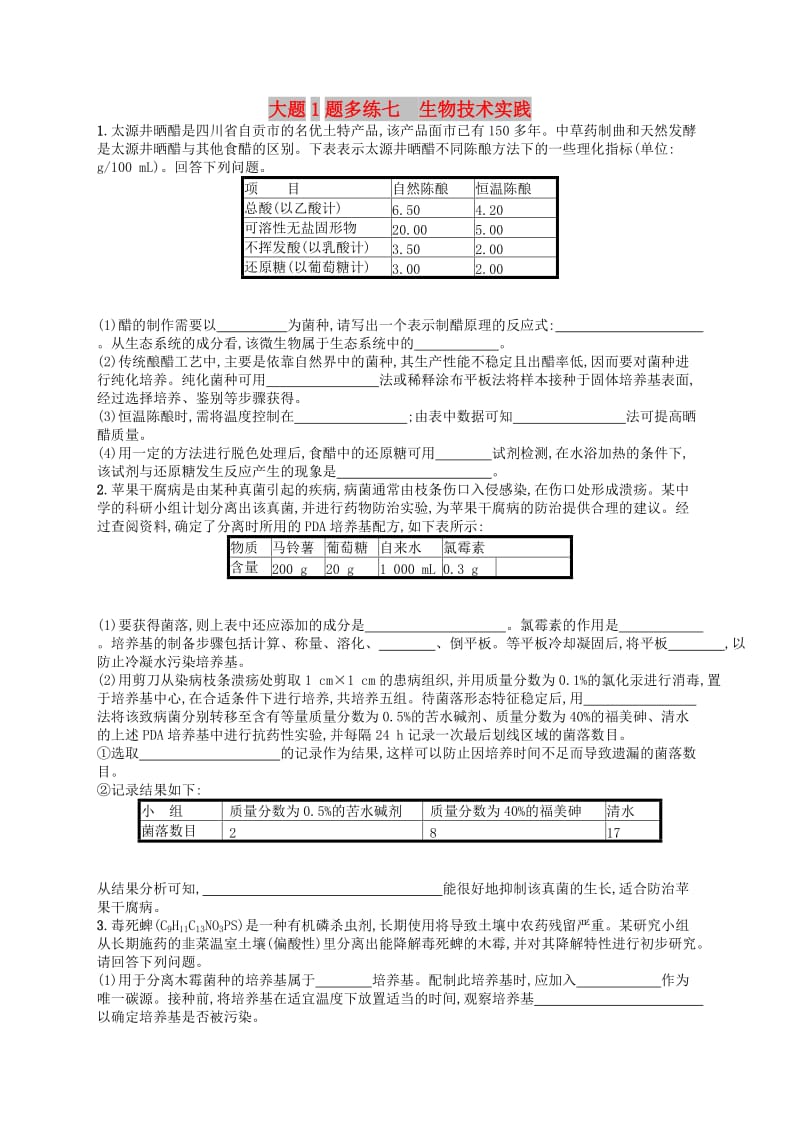 2019版高考生物大二轮复习 大题高分练：大题1题多练7 生物技术实践.doc_第1页