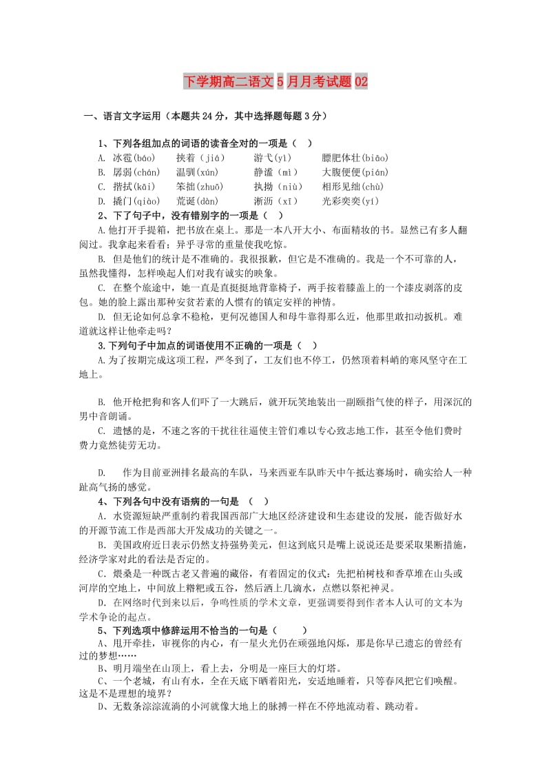 广东省深圳市普通高中2017-2018学年高二语文5月月考试题(2).doc_第1页