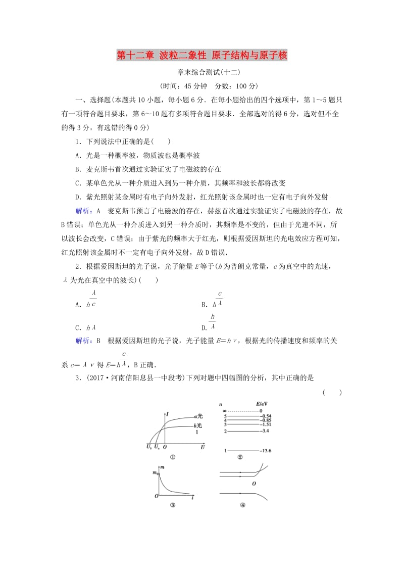 2019版高考物理一轮复习 第十二章 波粒二象性 原子结构与原子核章末综合测试.doc_第1页